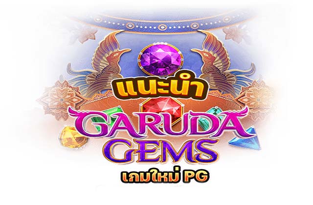 แนะนำ Garuda Gems เกมใหม่ pg สล็อต