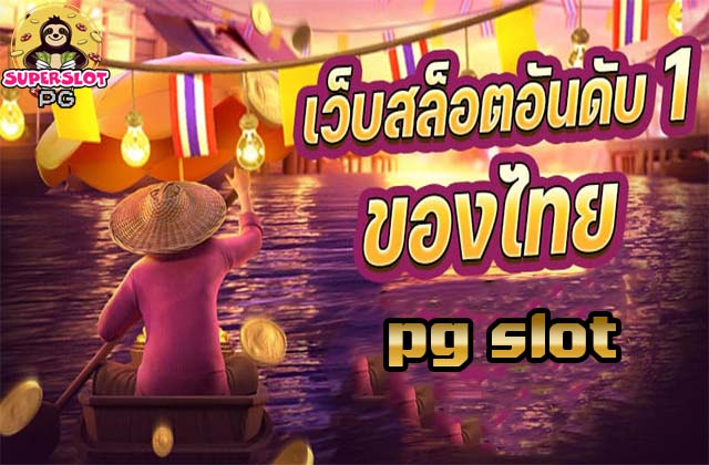 pg slot เว็บสล็อตอันดับ 1 ของไทย
