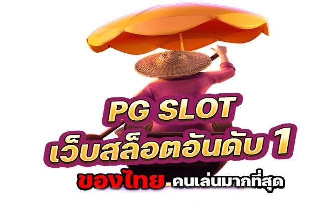 pg slot เว็บสล็อตอันดับ 1 ของไทย คนเล่นมากที่สุด