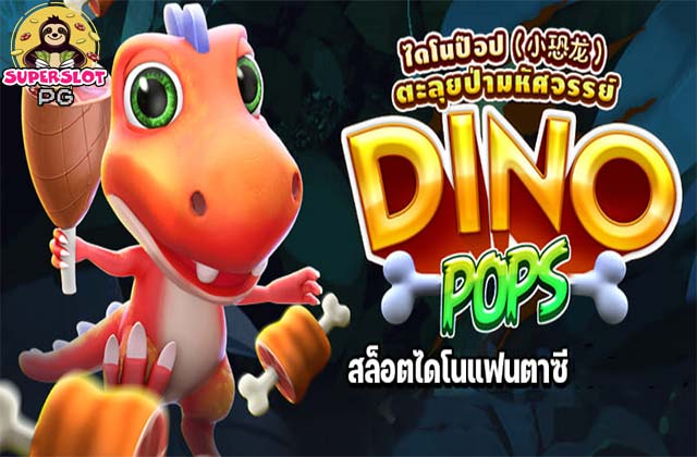 Dino pops สล็อตไดโนแฟนตาซี