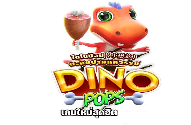 Dino pops เกมใหม่สุดฮิต สล็อต pg