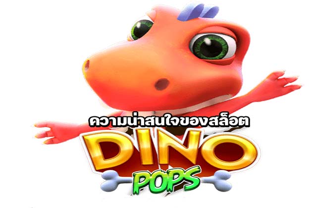 ความน่าสนใจของ สล็อตพีจี Dino pops