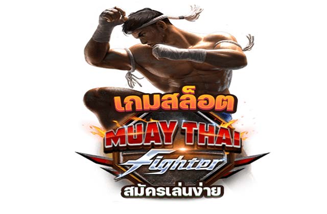 เกมสล็อต MUAY THAI FIGHTER สล็อตมวยไทย จ่ายหนัก สมัครเล่นง่าย