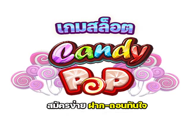 เกมสล็อต Candy POP สมัครง่าย ฝากถอนทันใจ