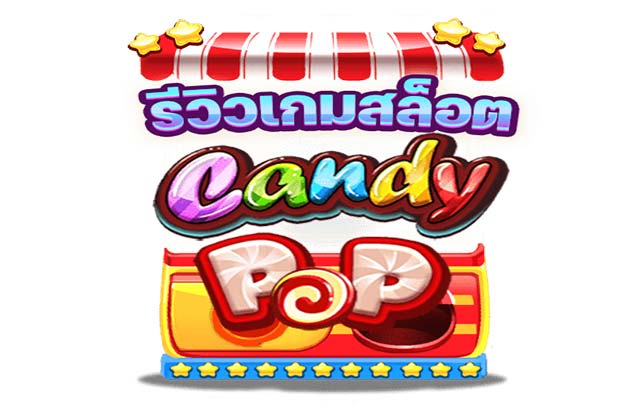 รีวิวเกมสล็อต Candy POP สล็อต pg