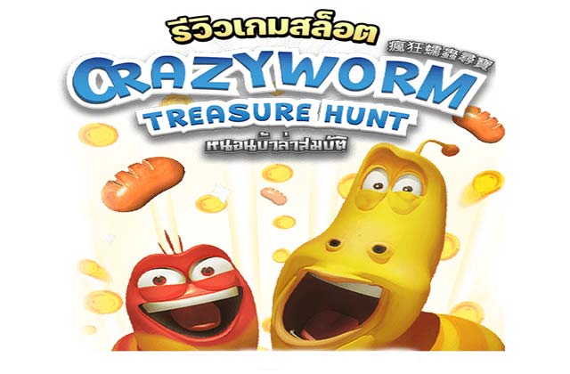 รีวิวเกมสล็อต Crazy Worm Treasure Hunt