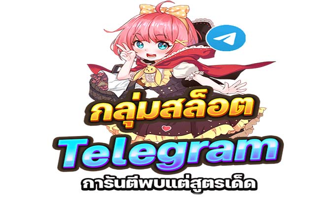 กลุ่มสล็อต telegram ปลอดภัย ใช้งานง่าย สล็อต pg