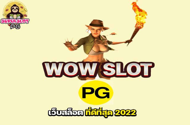 wowslot pg เว็บสล็อต ที่ดีที่สุด 2022