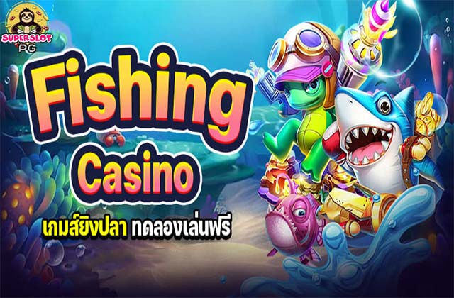 Fishing Casino เกมส์ยิงปลา ทดลองเล่นฟรี