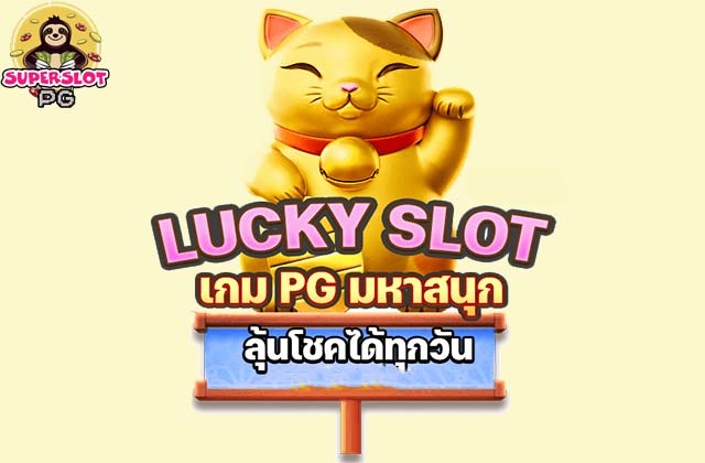 lucky slot รวมเกมสล็อตลุ้นโชค ลุ้นโชคได้ทุกวัน