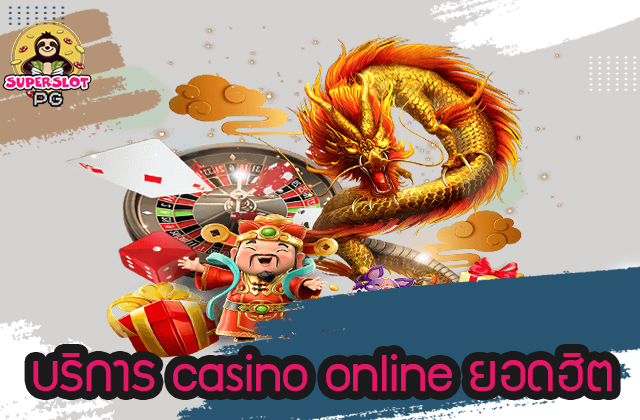 บริการ casino online ยอดฮิต